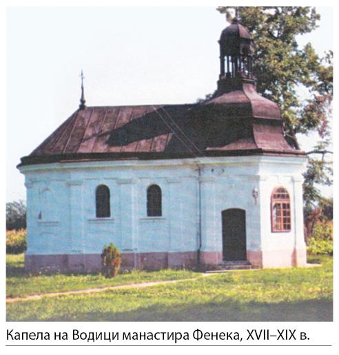 001_III_Kapela-na-Vodici-manastira-Feneka.jpg