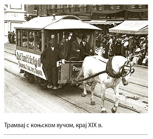 002_SE_IV_TRamvaj-s-konjskom-vucom.jpg