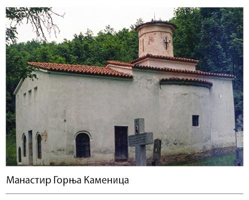 SE_IV_Gornja-Kamenica-manastir.jpg