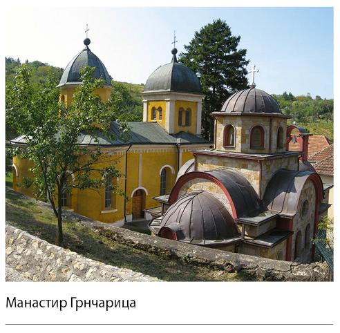 SE_IV_Manastir-Grncarica.jpg