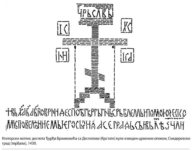 002_SE_V_Ktitorski-natpis-Djuradja-Brankovica.jpg